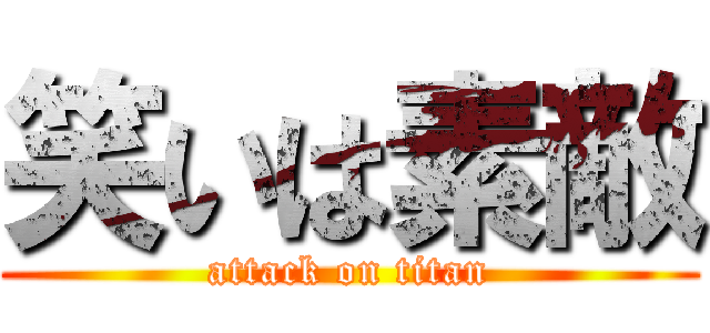 笑いは素敵 (attack on titan)