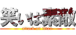 笑いは素敵 (attack on titan)