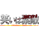 笑いは素敵 (attack on titan)