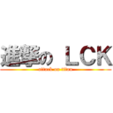 進撃の ＬＣＫ (attack on titan)
