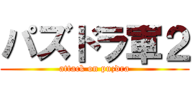 パズドラ軍２ (attack on puzdra)