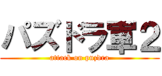 パズドラ軍２ (attack on puzdra)