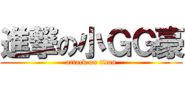進撃の小ＧＧ豪 (attack on titan)