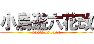 小鳥遊六花改 (attack on titan)