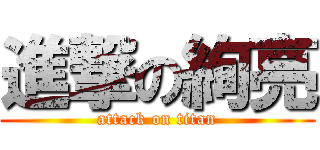 進撃の絢亮 (attack on titan)