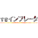 すきインフレータ (attack on titan)