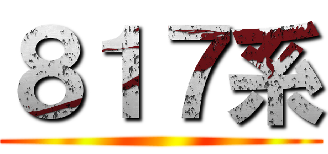 ８１７系 ()