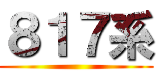 ８１７系 ()