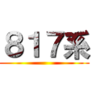 ８１７系 ()