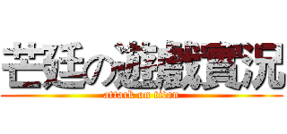 芒廷の遊戲實況 (attack on titan)