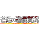 芒廷の遊戲實況 (attack on titan)