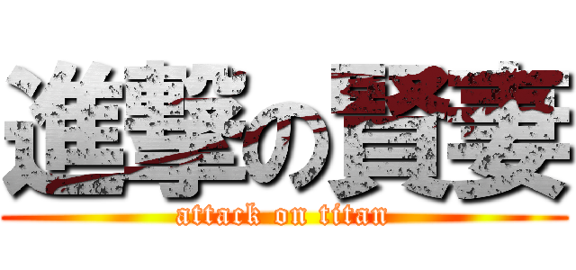 進撃の賢妻 (attack on titan)