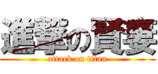 進撃の賢妻 (attack on titan)