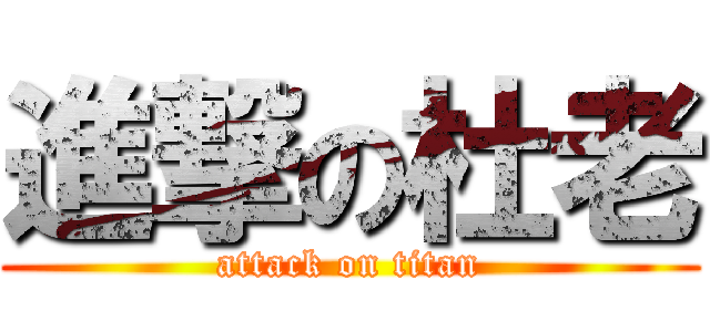 進撃の杜老 (attack on titan)