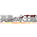 英皇の水王超 (attack on titan)