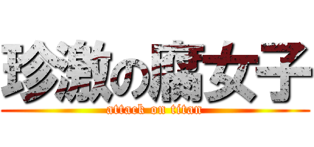 珍激の腐女子 (attack on titan)