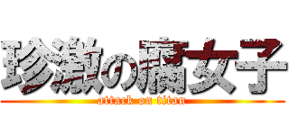 珍激の腐女子 (attack on titan)