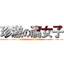 珍激の腐女子 (attack on titan)