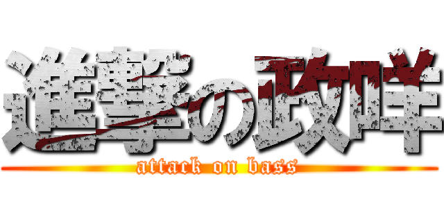 進撃の政咩 (attack on bass)