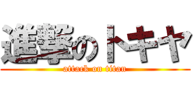 進撃のトキヤ (attack on titan)
