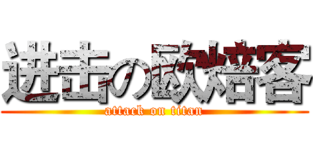 进击の欧焙客 (attack on titan)