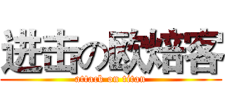 进击の欧焙客 (attack on titan)