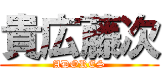 貴広藤次 (ADORES)