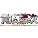 貴広藤次 (ADORES)