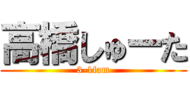 高橋しゅーた (3-1fam)