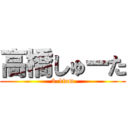 高橋しゅーた (3-1fam)