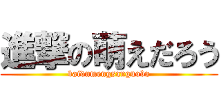 進撃の萌えだろう (baidumengsanguoba)