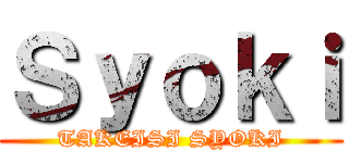 Ｓｙｏｋｉ (TAKEISI SYOKI)