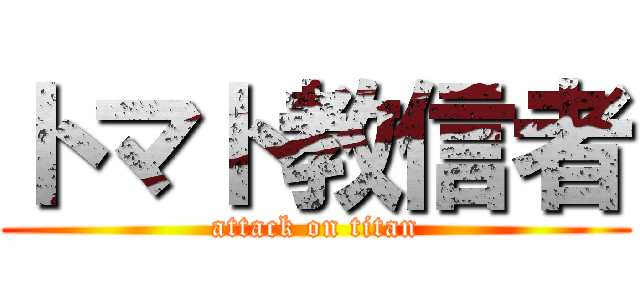 トマト教信者 (attack on titan)