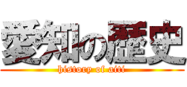 愛知の歴史 (history of aiti)