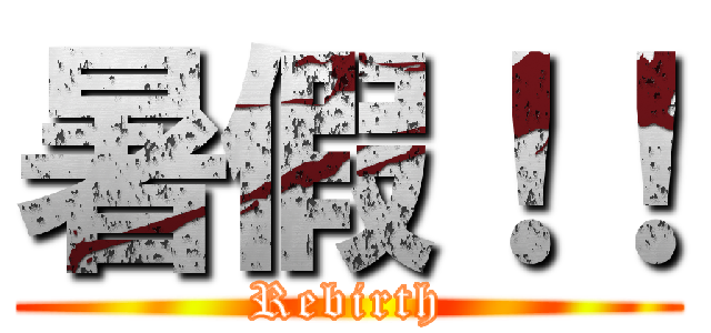 暑假！！ (Rebirth)