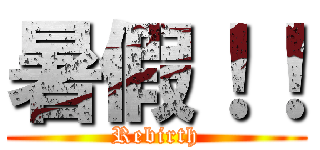 暑假！！ (Rebirth)