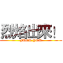 烈焰出來！ (FUCK YOU)