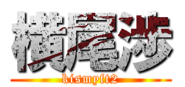 横尾渉 (kismyft2)