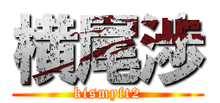 横尾渉 (kismyft2)