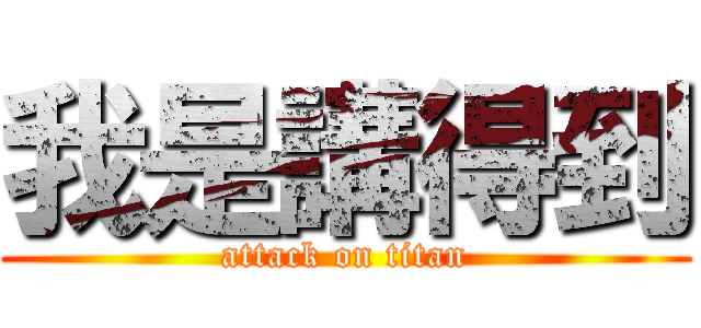 我是講得到 (attack on titan)