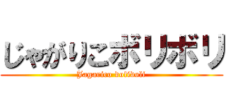 じゃがりこボリボリ (Jagarico volivoli)
