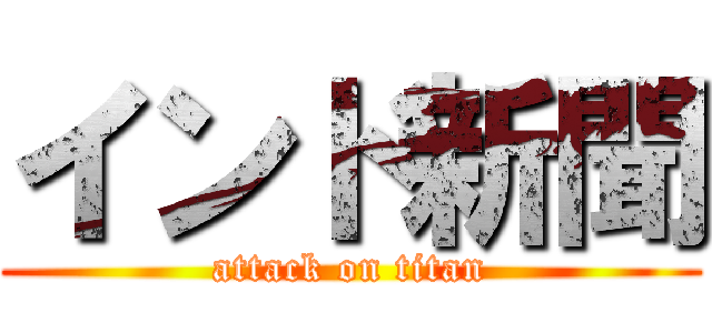 インド新聞 (attack on titan)