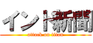 インド新聞 (attack on titan)