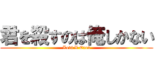 君を殺すのは俺しかない (Levi X Eren)