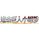 进击巨人小组梦 (attack dream)