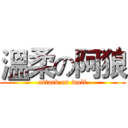 溫柔の阿狼 (attack on wolf)