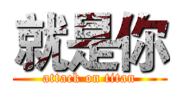 就是你 (attack on titan)