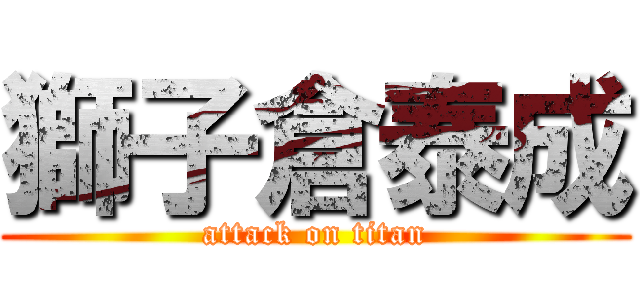 獅子倉泰成 (attack on titan)