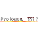 Ｐｒｏｌｏｇｕｅ． 선택받은 자 ()