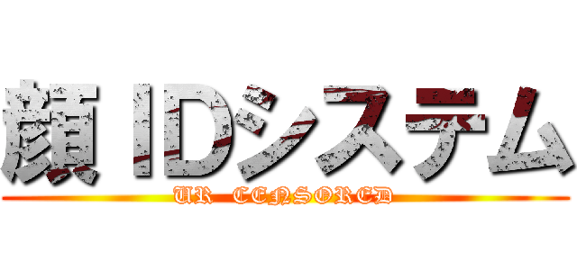 顔ＩＤシステム (UR  CENSORED)